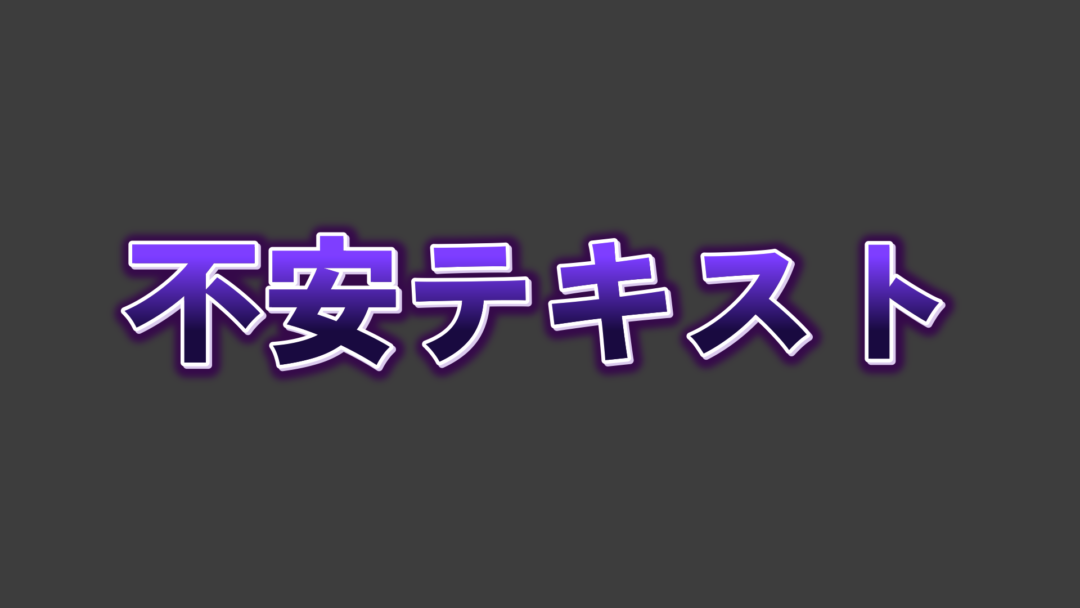 不安B