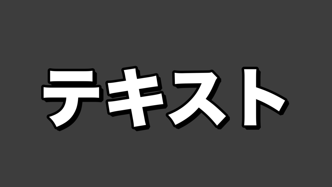 テキストE