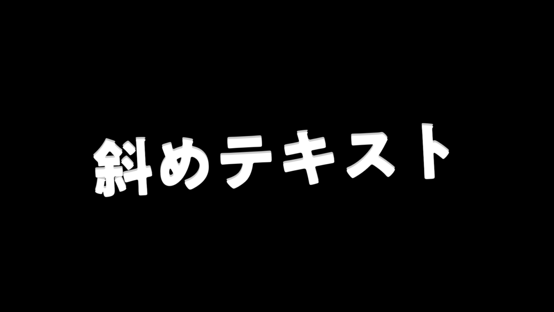 斜めテキスト