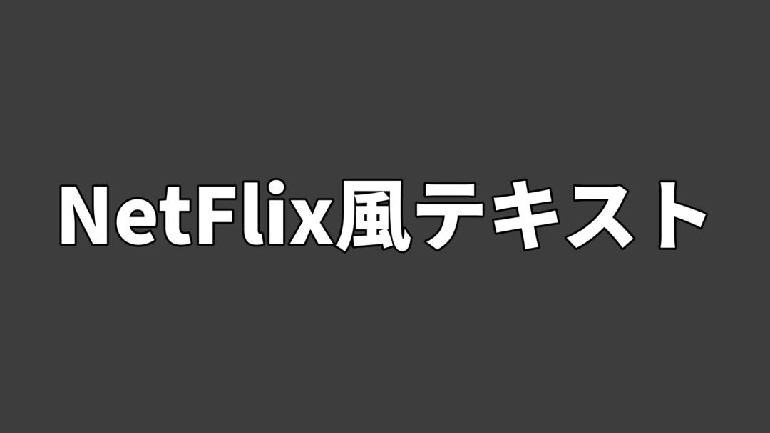 NetFlix風テキスト