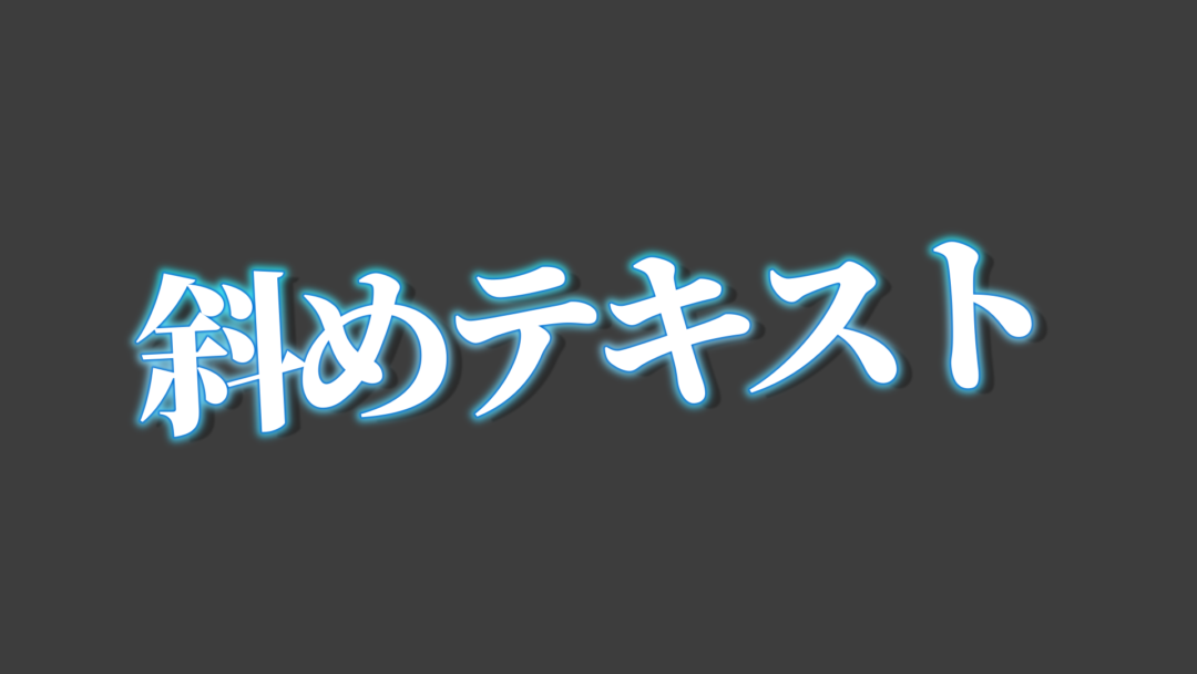 斜めC