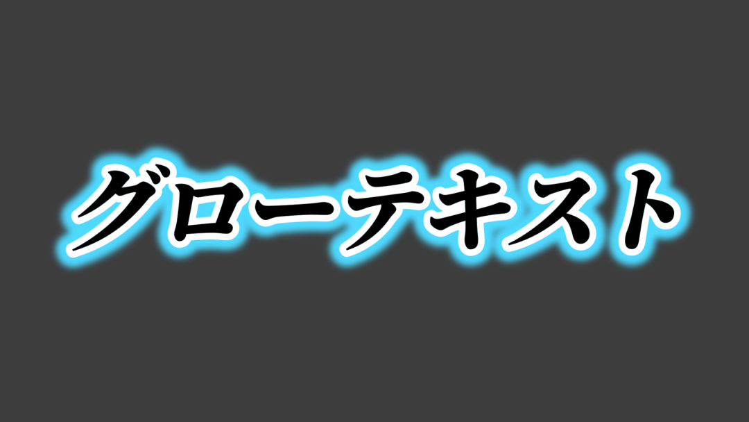 グローテキスト