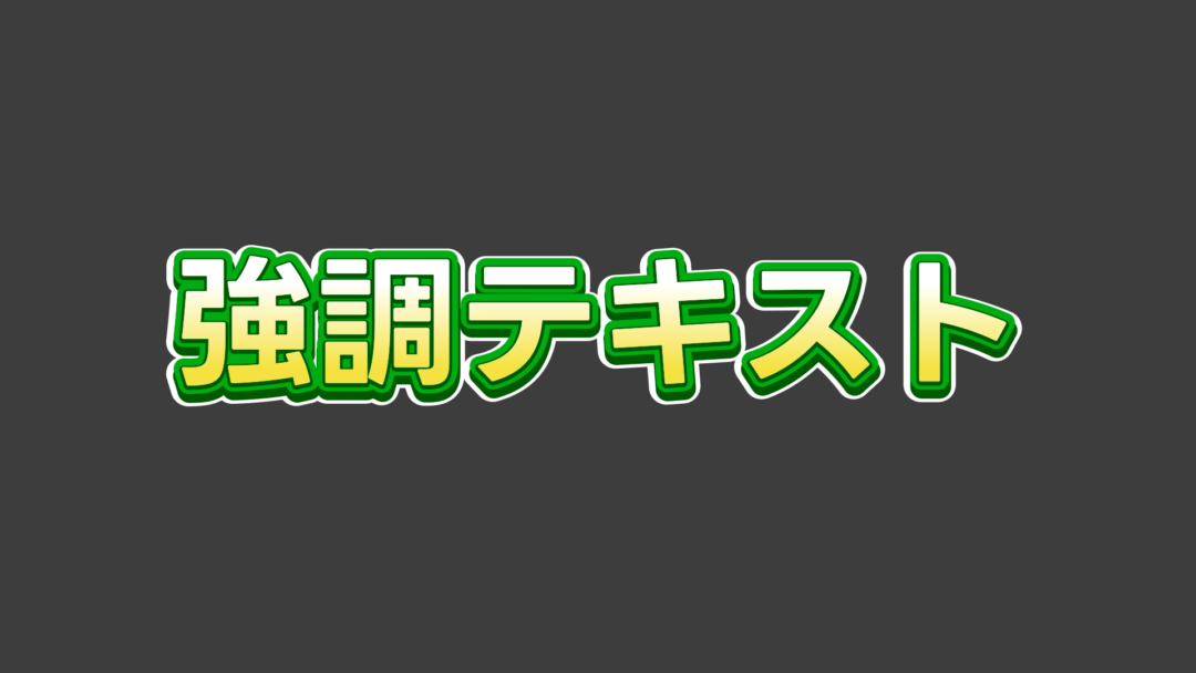強調G
