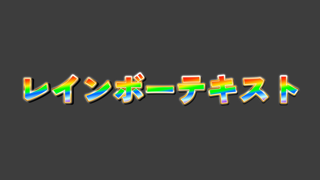 レインボーC