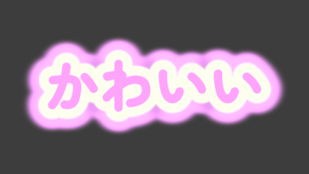 かわいいB