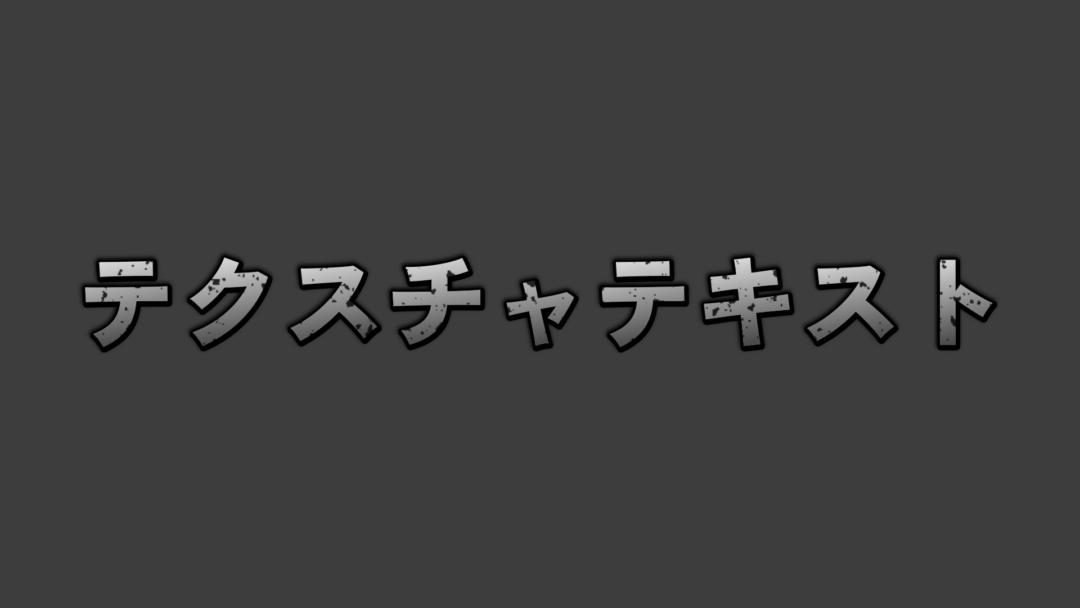 テクスチャB