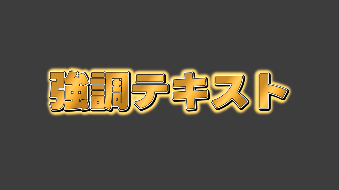 強調F