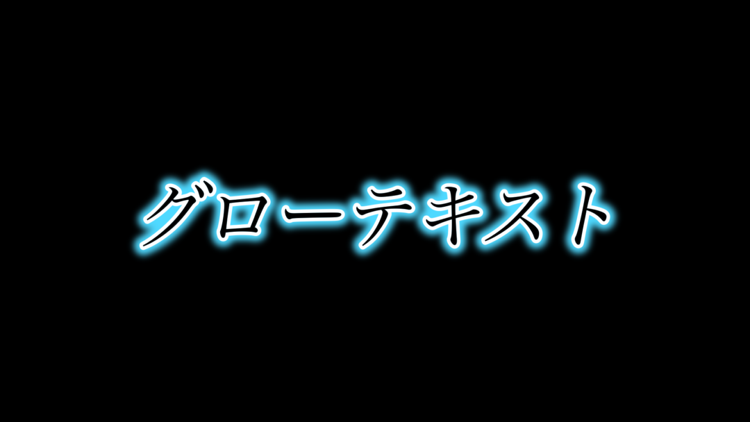 グローテキスト