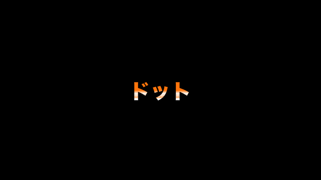 ドット