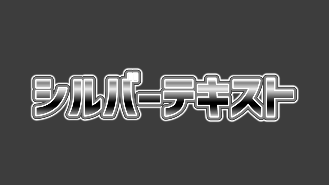シルバー