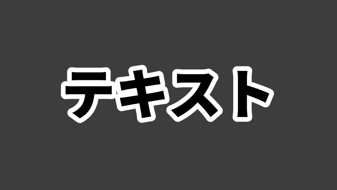 テキストB