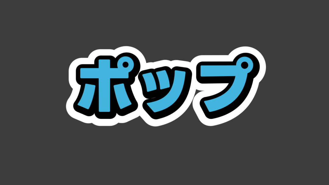 ポップC