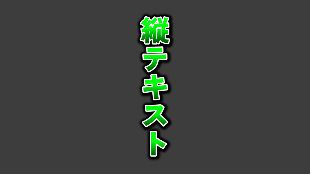 縦テキストA