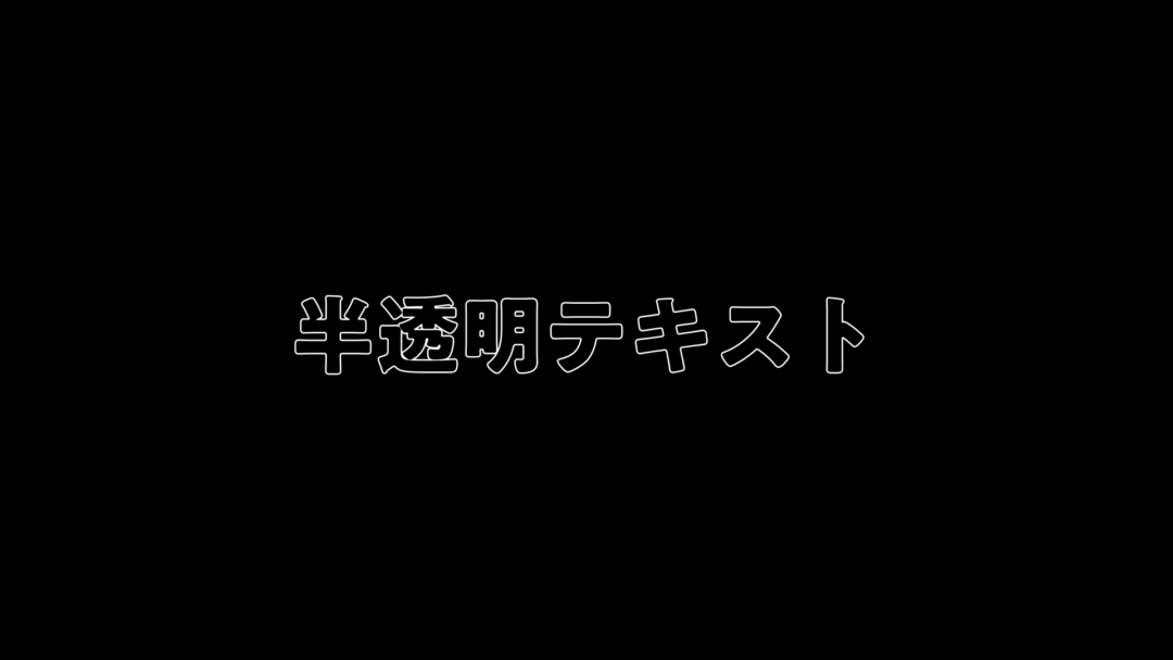 半透明テキスト