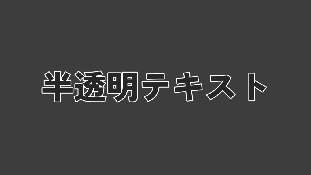 半透明