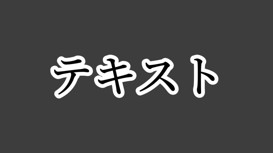 テキストL