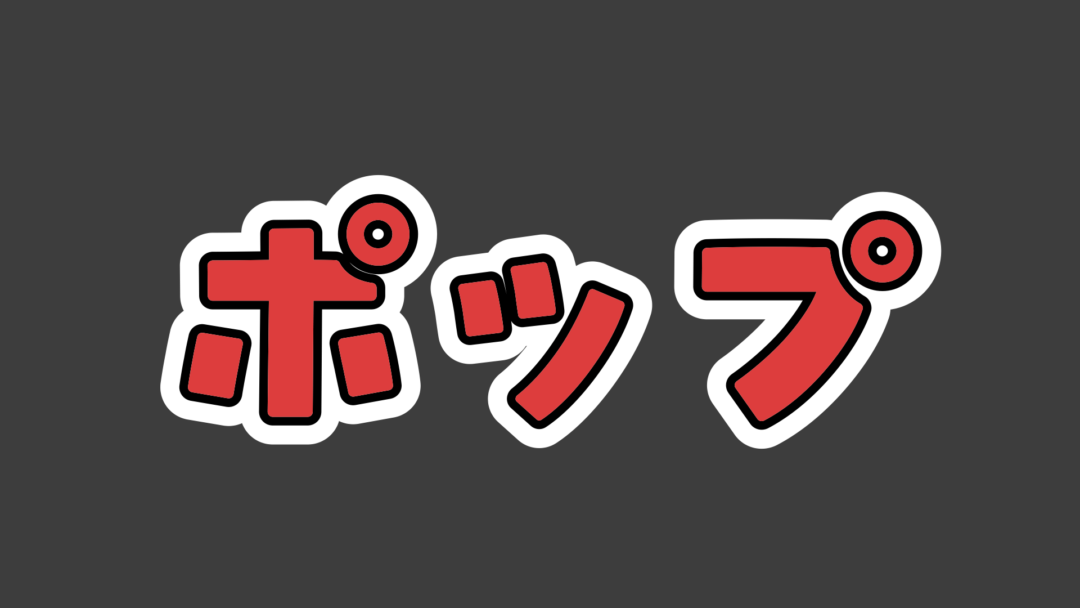 ポップE