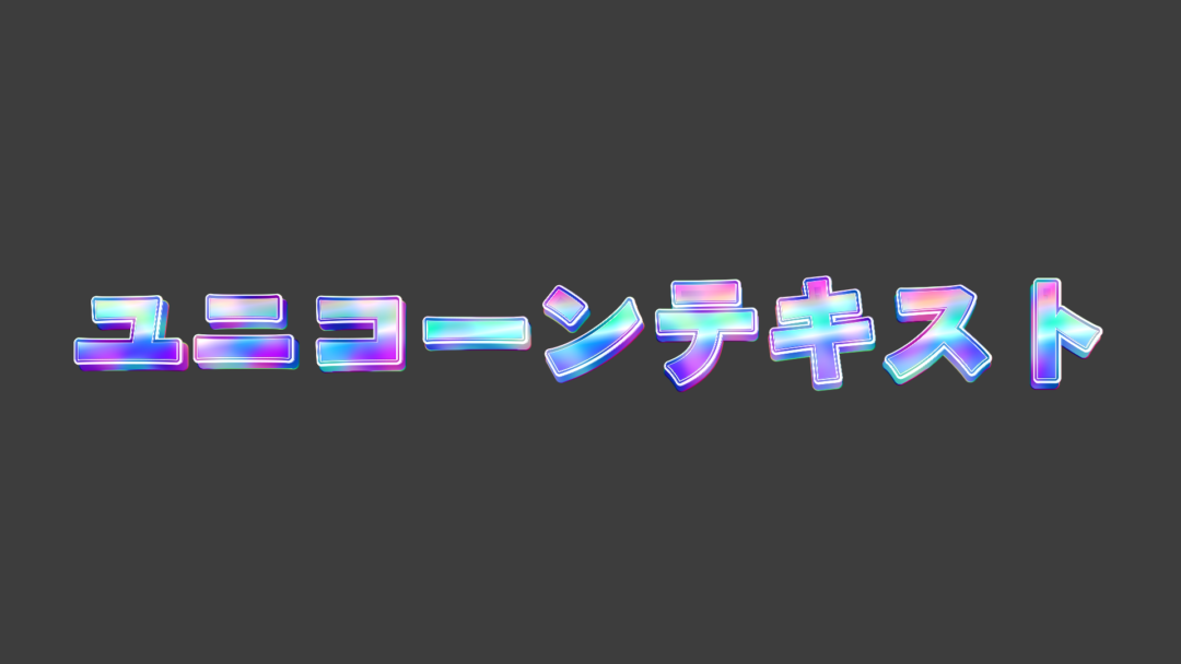 ユニコーンB