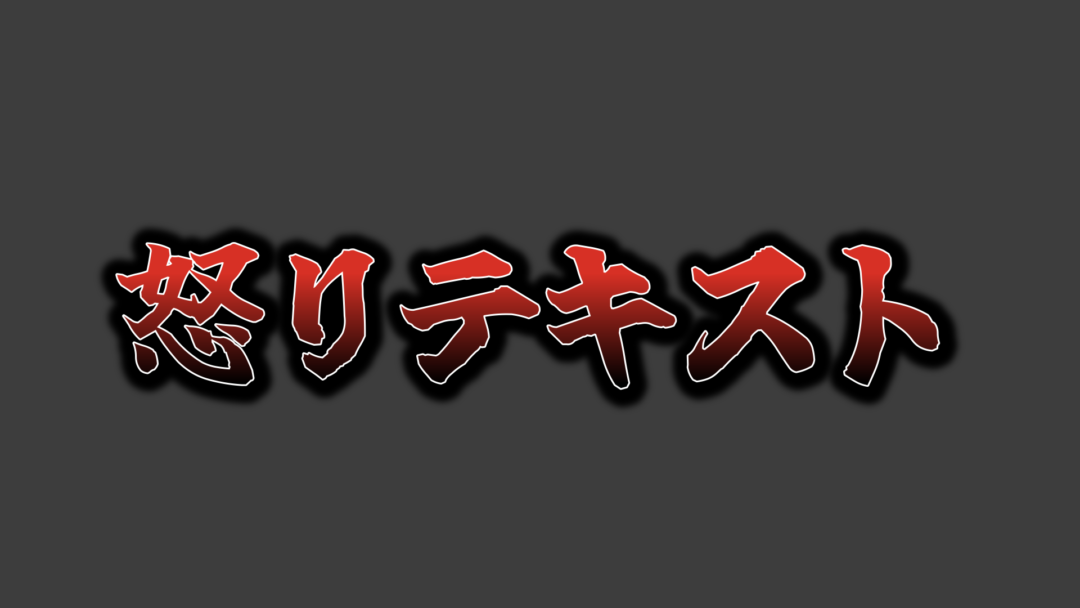 怒りE