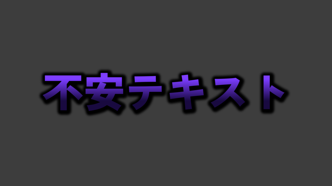 不安A