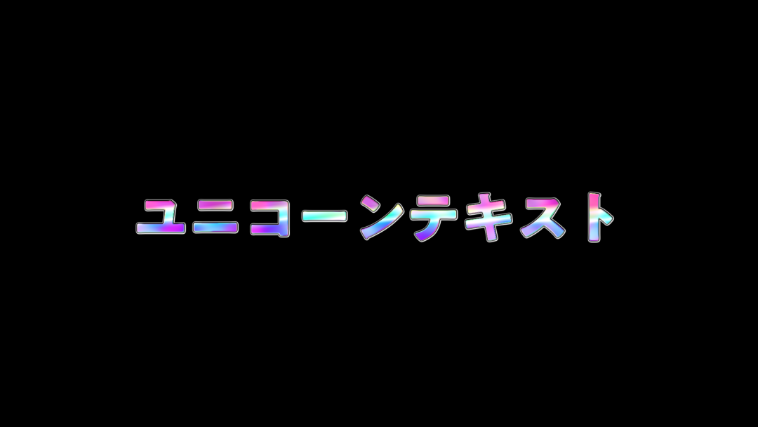 ユニコーンテキスト