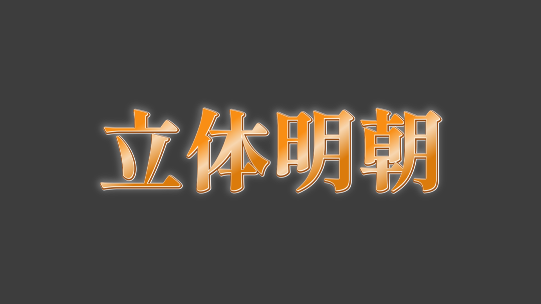 立体明朝D