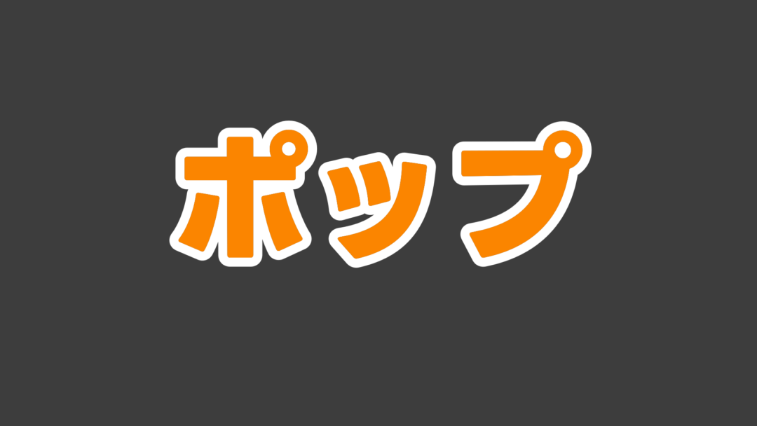 ポップA
