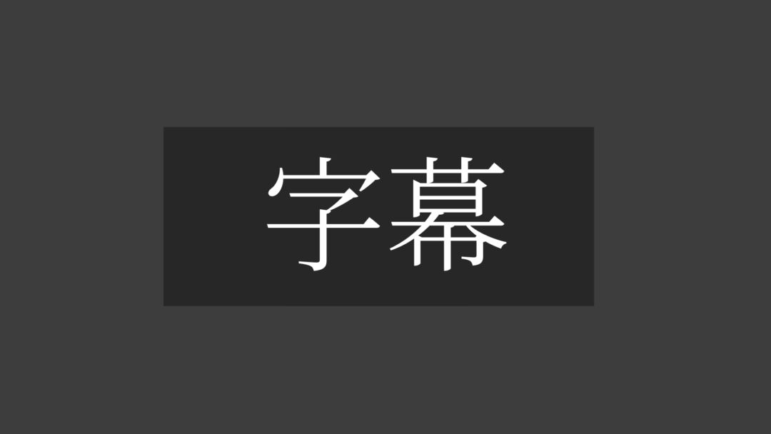 字幕K