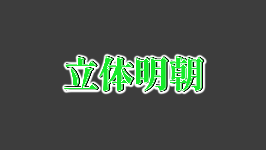 立体明朝B