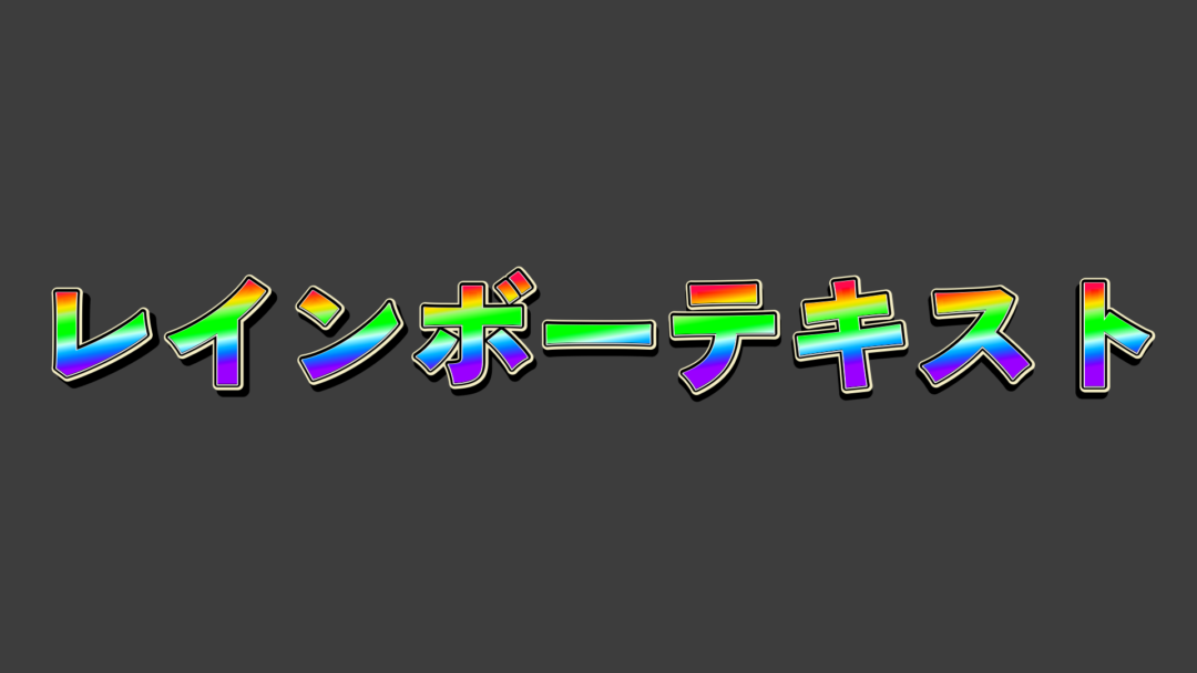 レインボーA