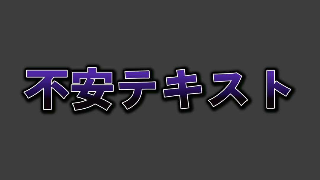 不安C