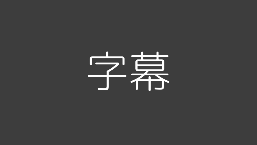字幕G
