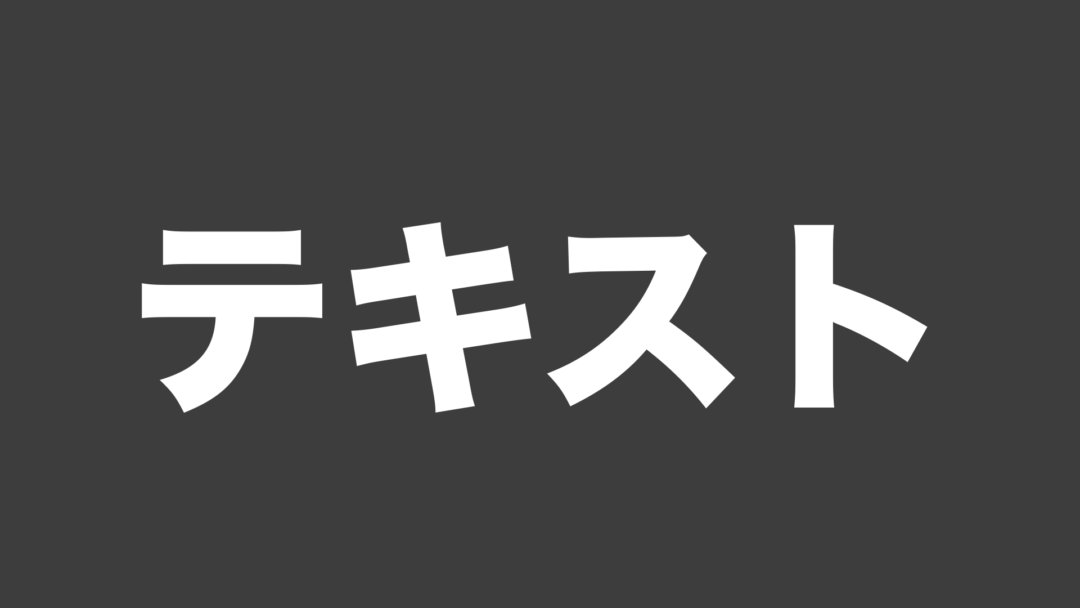 テキストF