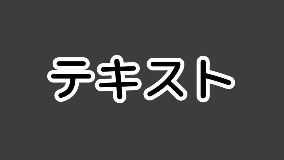 テキストG