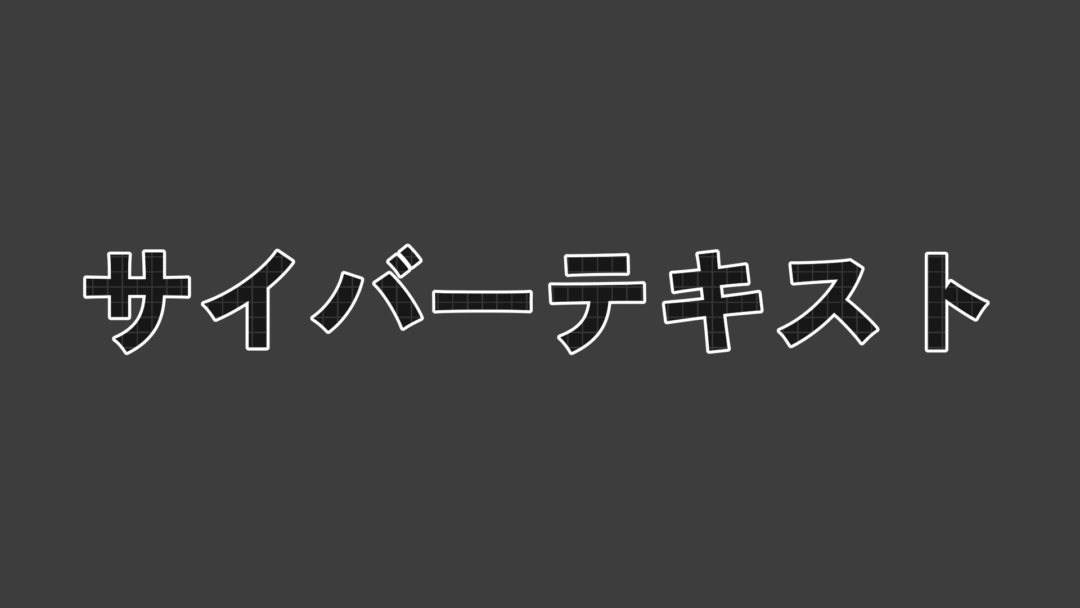 サイバーテキストB