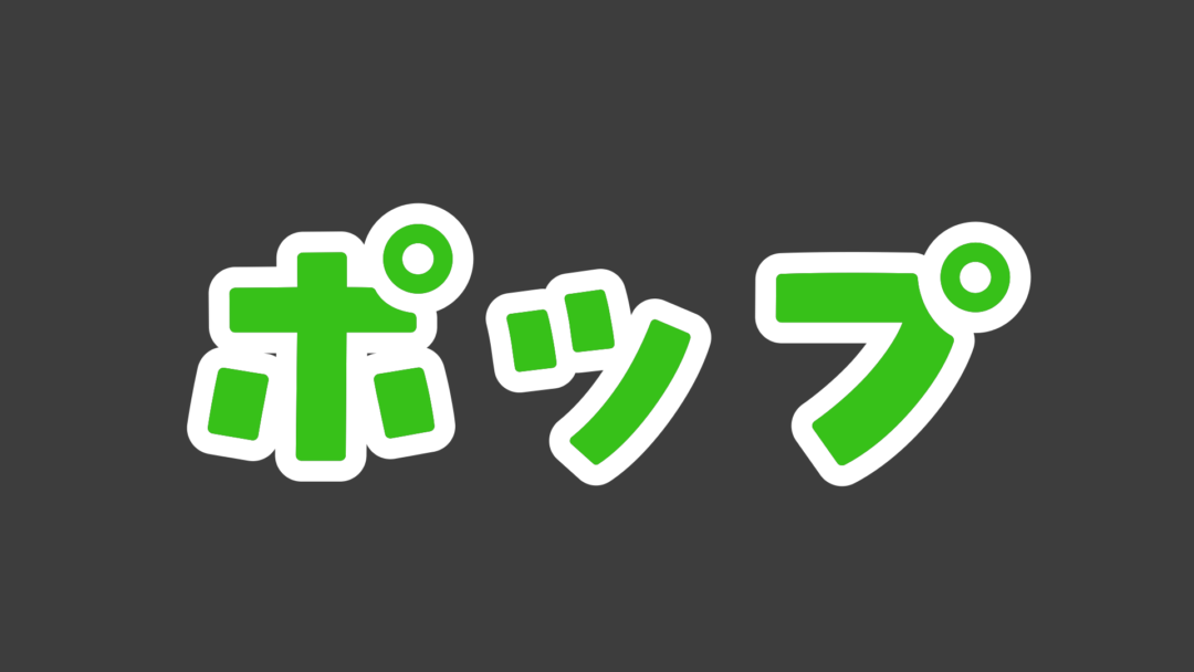 ポップD