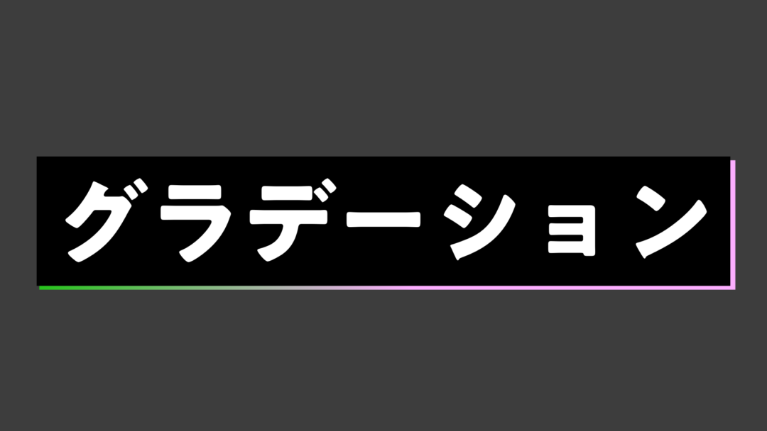 グラデーション黒背景