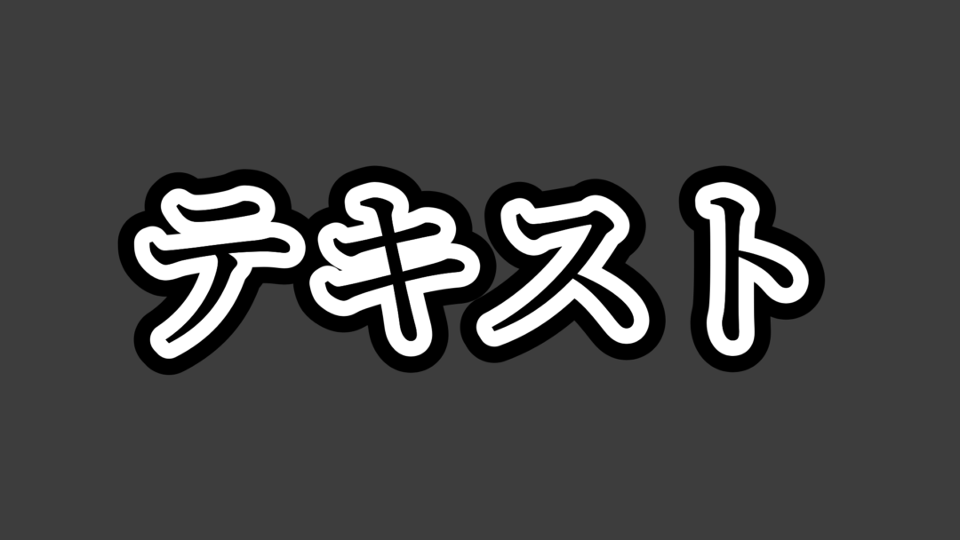テキストM