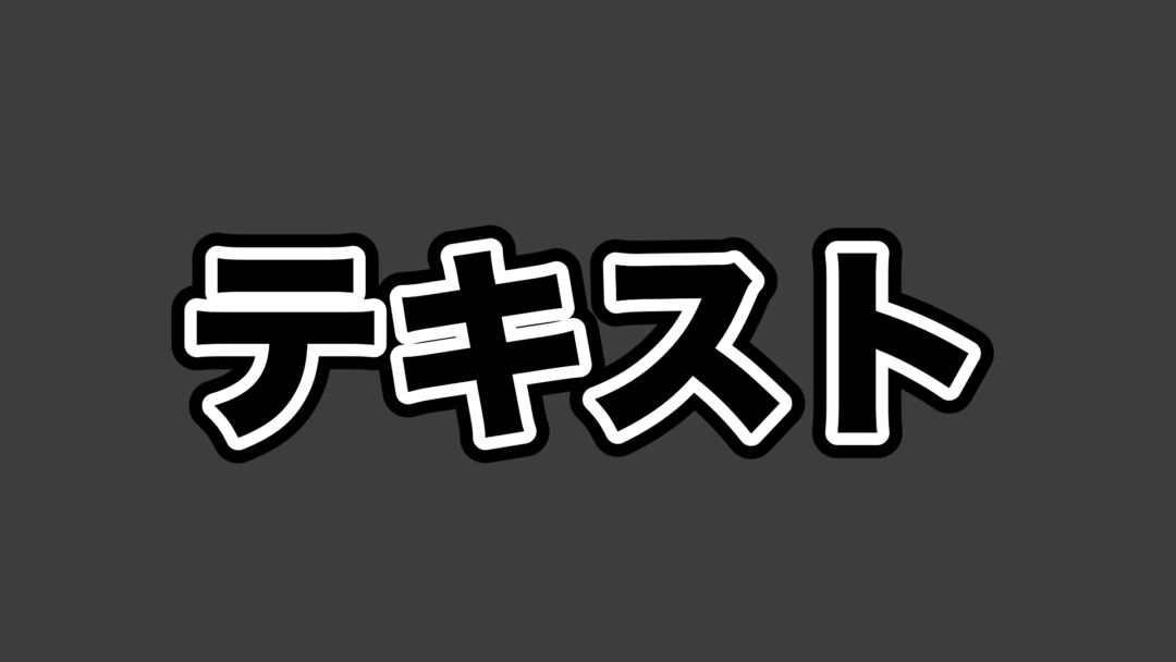 テキストC