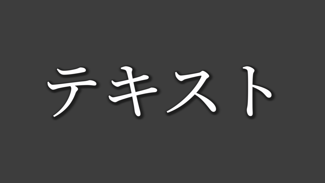 テキストN