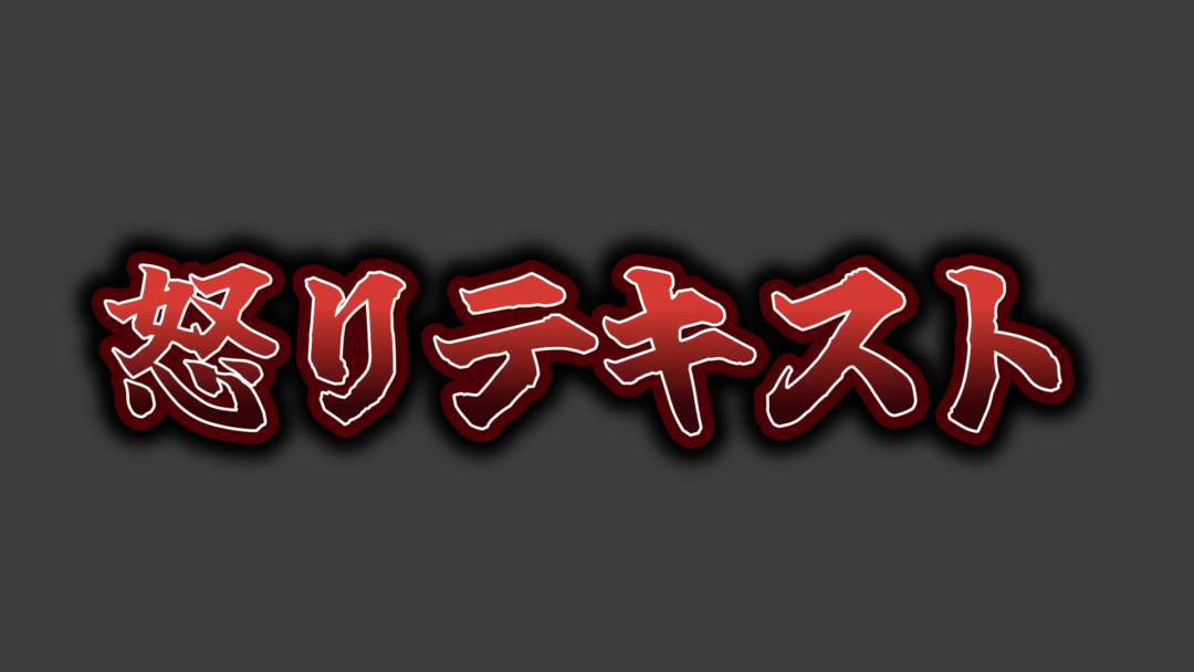 怒りD