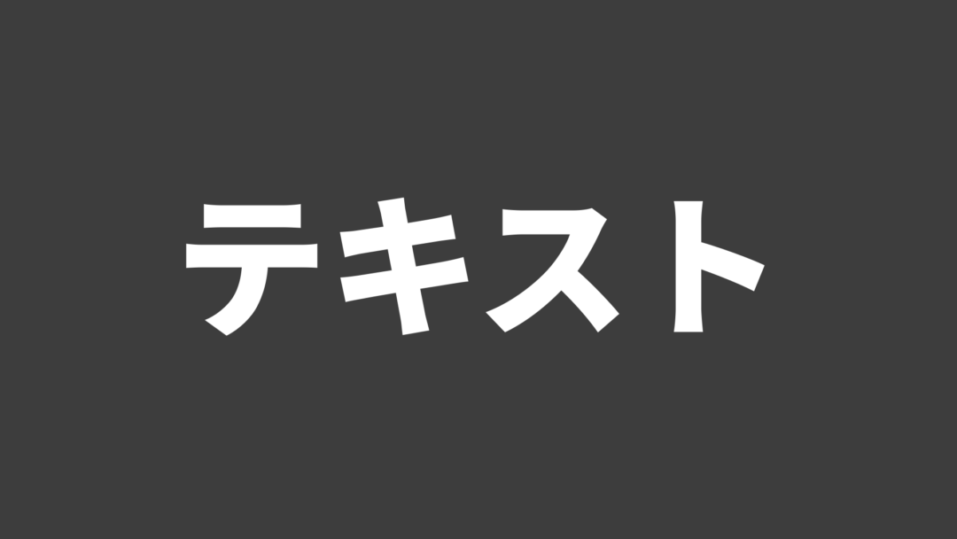 テキストA