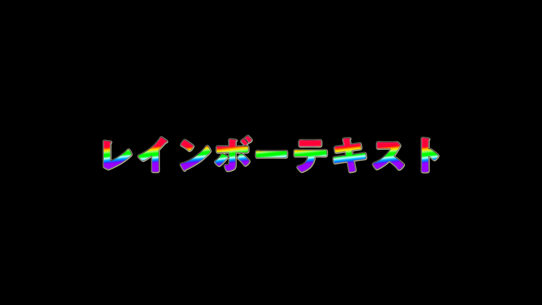レインバーテキスト