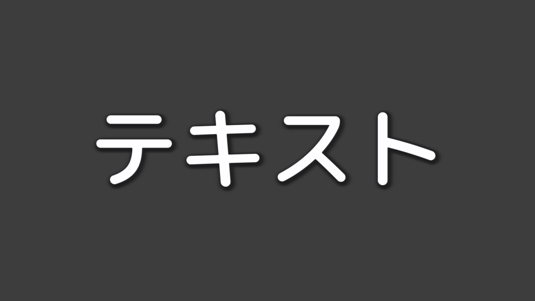 テキストI