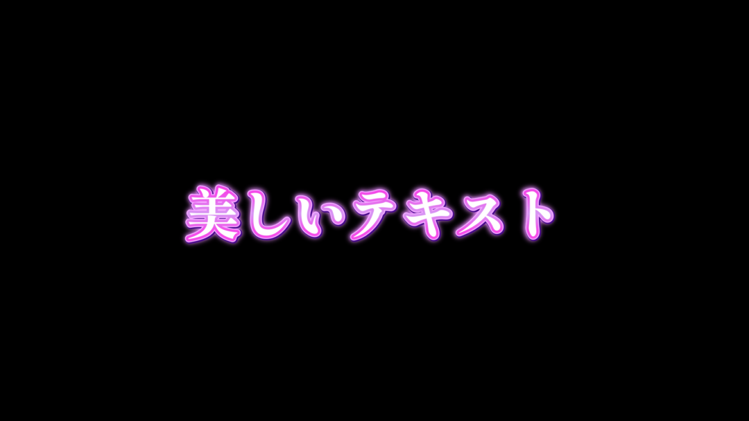 美しいテキスト