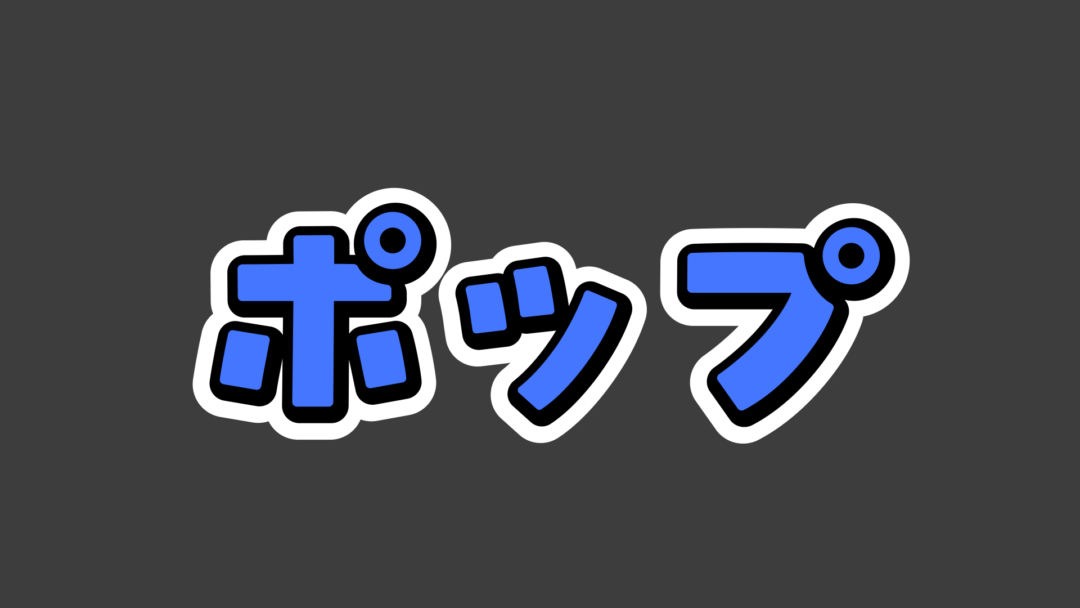 ポップF