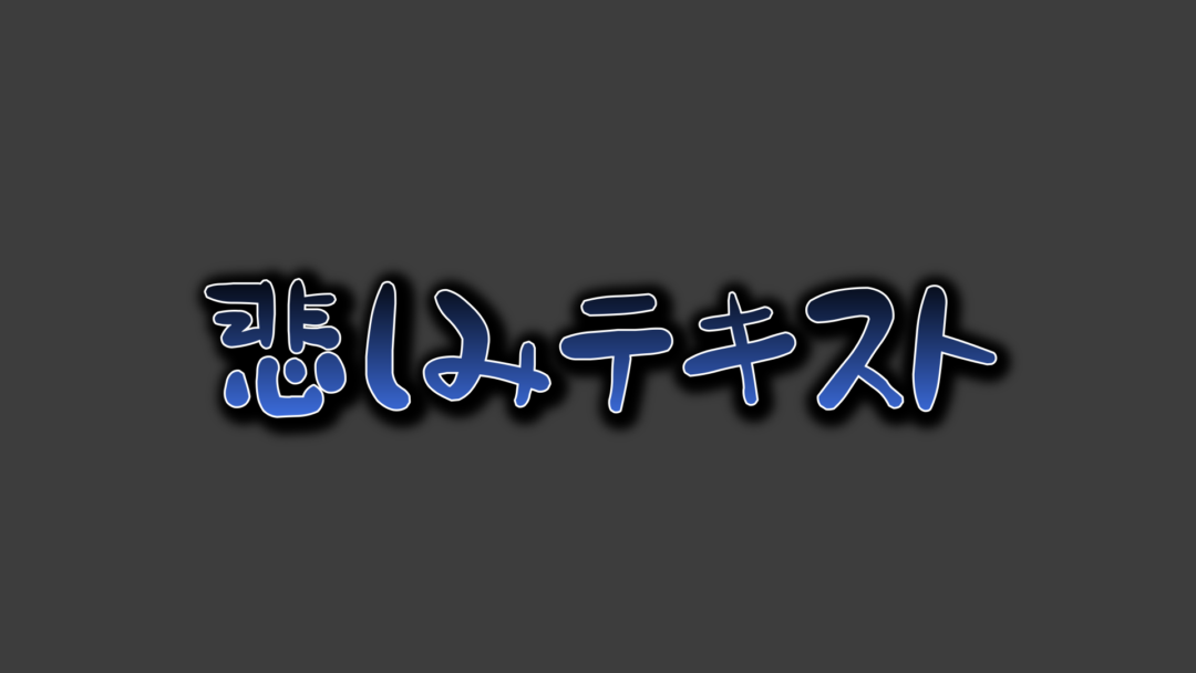 悲しみA