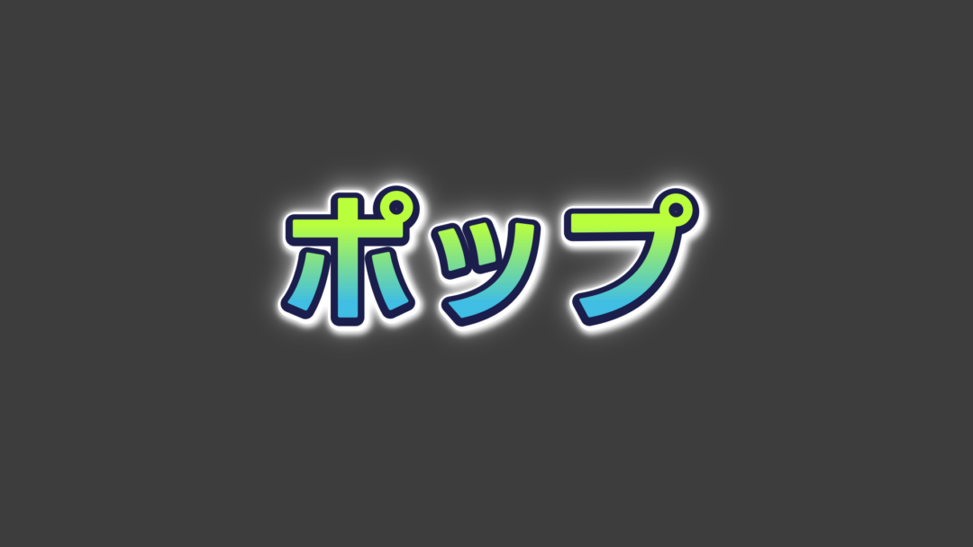 ポップH