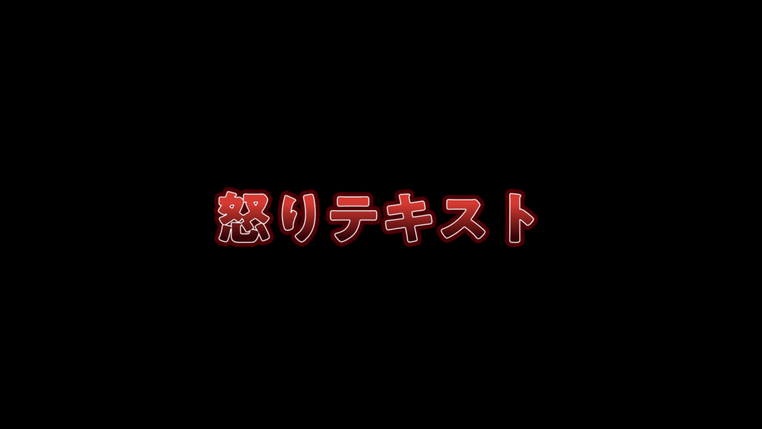 怒りテキスト
