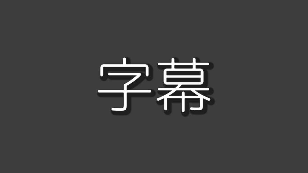 字幕I